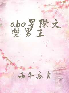 abo星际文 双男主