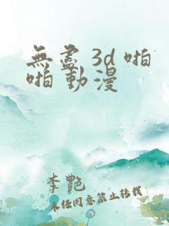 无尽 3d 啪啪 动漫