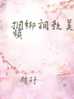 捆绑调教美女视频