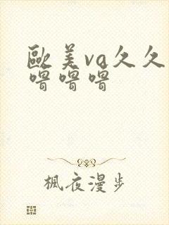 欧美va久久久噜噜噜