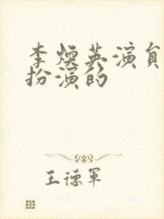 李焕英演员是谁扮演的