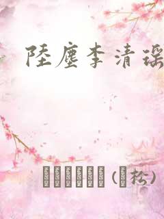 陆尘李清瑶更新
