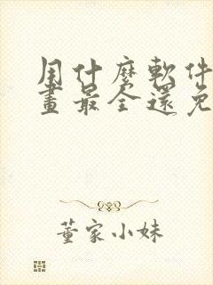 用什么软件看漫画最全还免费