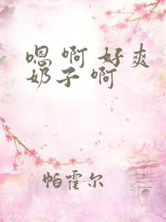 嗯 啊 好爽 奶子 啊