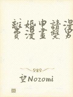 离婚申请漫画免费漫画双男主