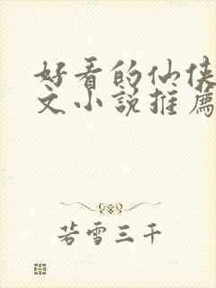 好看的仙侠甜宠文小说推荐