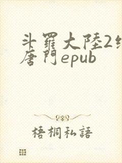 斗罗大陆2绝世唐门epub