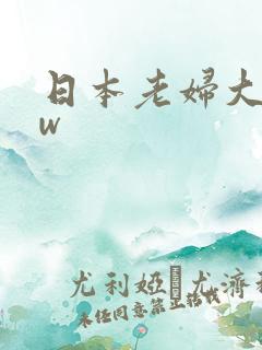 日本老妇大bbw