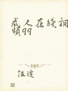 成人在线调教视频99