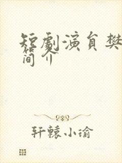 短剧演员樊楚琦简介