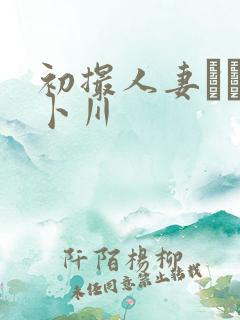 初撮人妻ドキュ卜川