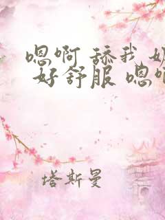 嗯啊 舔我奶子 好舒服 嗯啊