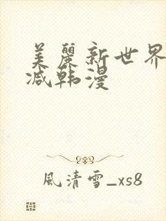 美丽新世界无删减韩漫