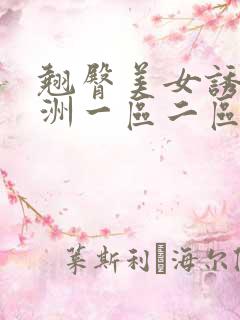 翘臀美女诱惑亚洲一区二区