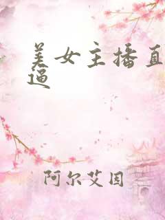 美女主播直播扣逼