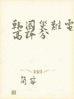 韩国灾难电影 高评分