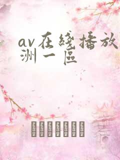av在线播放亚洲一区