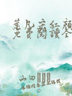 叶凡宋红颜小说免费阅读全文