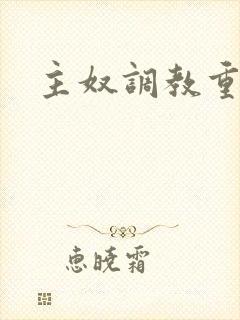 主奴调教重口