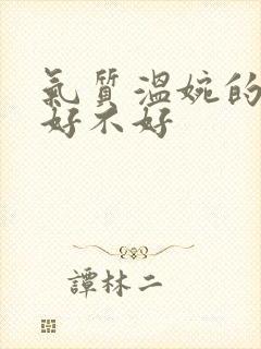 气质温婉的女人好不好