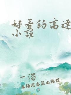 好看的高达同人小说