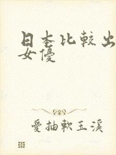 日本比较出名的女优