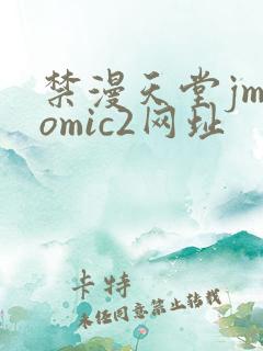 禁漫天堂jmcomic2网址