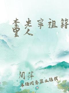 李光宁祖籍是哪里人