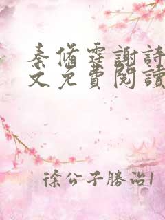 秦修霆谢诗蕊全文免费阅读最新章节