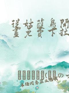 从姑获鸟开始漫画免费下拉式观看