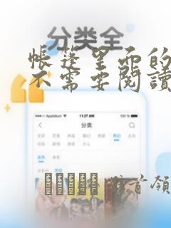 帐篷里面的秘密不需要阅读币动漫