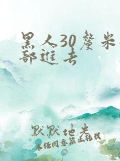 黑人30厘米全部进去