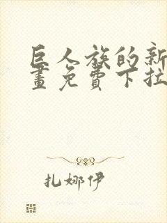 巨人族的新娘漫画免费下拉式韩漫