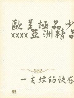 欧美极品少妇xxxxx亚洲精品