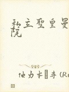 私立圣皇曼女学院