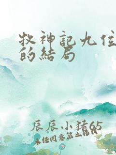 牧神记九位老人的结局