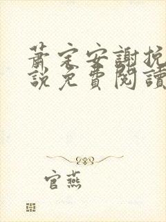 萧定安谢挽凝小说免费阅读最新章节