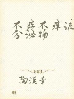 不疼不痒流黄色分泌物