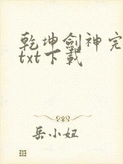 乾坤剑神完结版txt下载