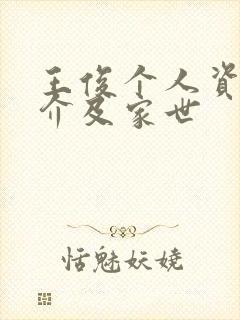 王俊个人资料简介及家世