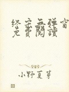 终宋无弹窗全文免费阅读