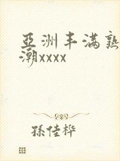 亚洲丰满熟妇高潮xxxx