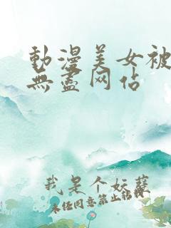 动漫美女被揉胸无尽网站