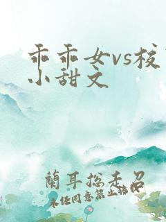 乖乖女vs校霸小甜文