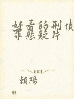 好看的刑侦剧犯罪悬疑片