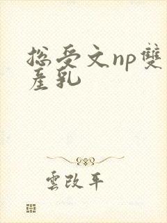 总受文np双性产乳