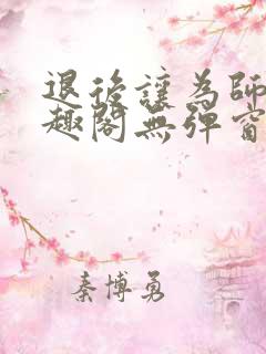 退后让为师来笔趣阁无弹窗