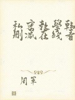 私密教学韩漫无删减在线看