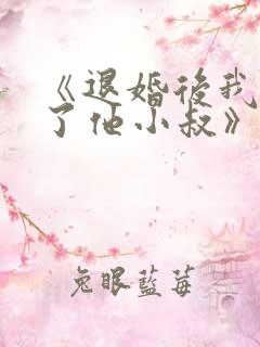 《退婚后我嫁给了他小叔》