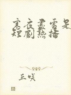 寒夜尽处是卿心短剧热播